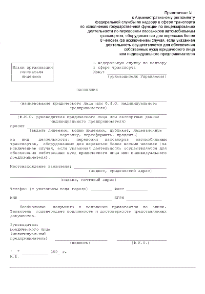 Образец заполнения заявления на переоформление лицензии на