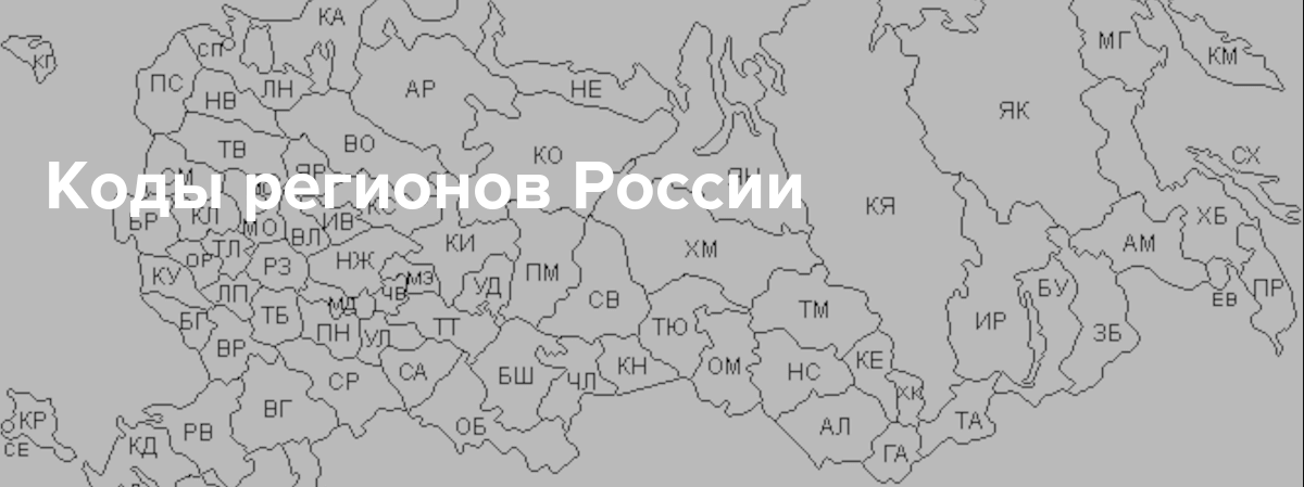 Указать какая область. Коды регионов на карте. Карта автомобильных номеров России. Автомобильные коды на карте России. Карта регионов автомобильных номеров.